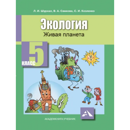 Академкнига/Учебник Экология. Живая планета. 5 класс. Учебное пособие Самкова Виктория Анатольевна, Шурхал Лидия Ивановна, Козленко Сергей Иванович