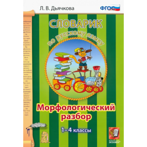 Экзамен Русский язык. 1-4 классы. Словарик. Морфологический разбор. ФГОС Дьячкова Лариса Вячеславовна