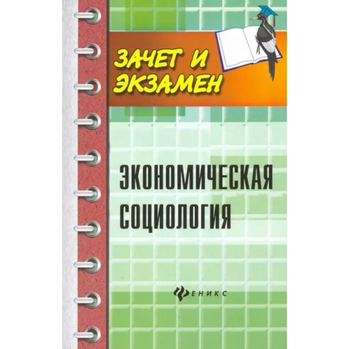 Феникс Экономическая социология. Учебное пособие Касьянов Валерий Васильевич, Воденко Константин Викторович, Мерзаканов Сергей Айтечевич