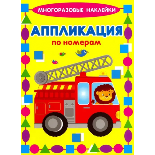 Искатель Аппликации по номерам. Машинки Кузьмин Е., Ратнер В