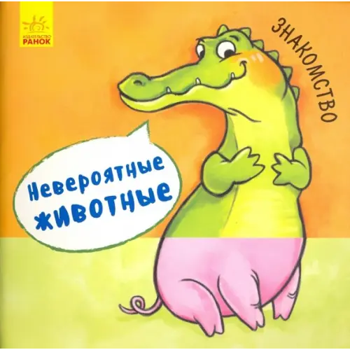 Ранок Знакомство