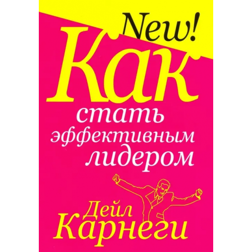 Попурри Как стать эффективным лидером Карнеги Дейл