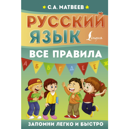 АСТ Русский язык. Все правила Матвеев Сергей Александрович