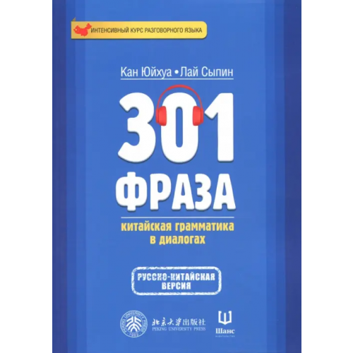 Шанс 301 фраза. Китайская грамматика в диалогах. Том 2 Кан Юйхуа, Лай Сыпин