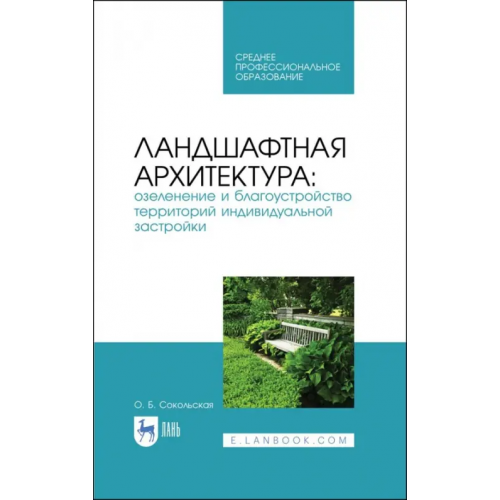 Лань Ландшафтная архитектура. Озеленение и благоустройство территорий индивидуальной застройки. Учеб. пос Сокольская Ольга Борисовна