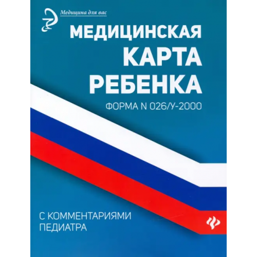 Феникс Медицинская карта ребенка с комментариями педиатра. Форма № 026/у-2000 Крюкова Диана Анатольевна