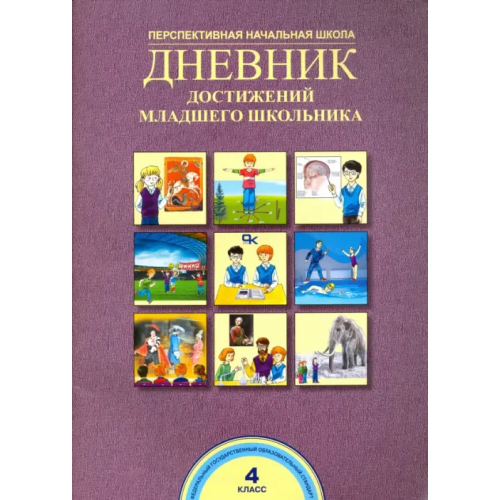 Академкнига/Учебник Дневник достижений младшего школьника. 4 класс. Рабочая тетрадь. ФГОС Чуракова Роза Гельфановна, Соломатин Александр Михайлович