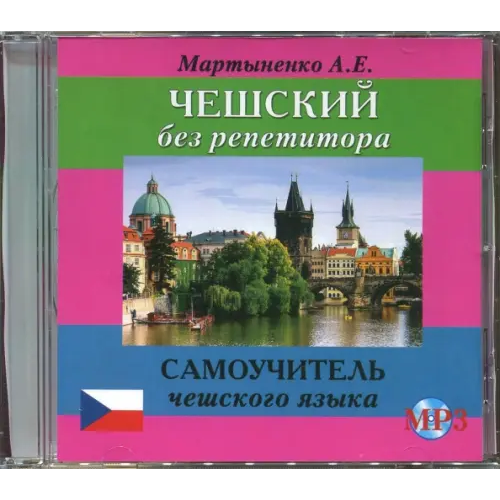 Хит-книга Чешский без репетитора. Аудиокнига Мартыненко Анастасия Евгеньевна