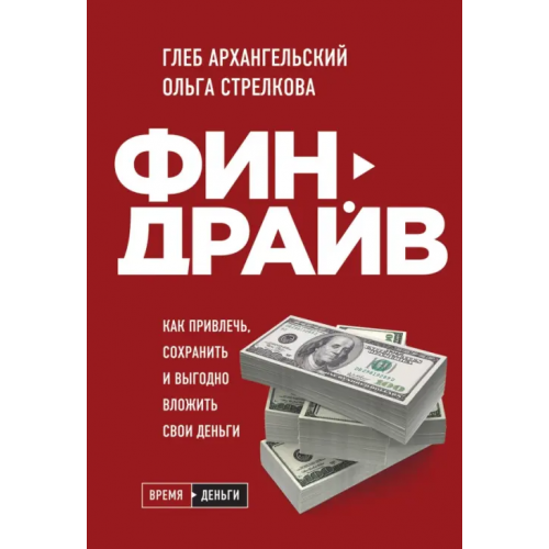 Бомбора Финдрайв. Как привлечь, сохранить и выгодно вложить свои деньги Архангельский Глеб Алексеевич, Стрелкова Ольга Сергеевна