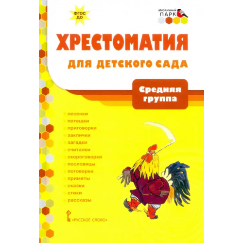Мозаичный парк Хрестоматия для детского сада. Средняя группа. 4-5 лет
