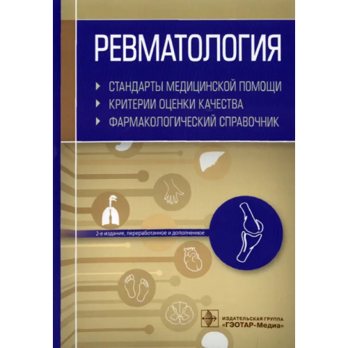 ГЭОТАР-Медиа Ревматология. Стандарты медицинской помощи. Критерии оценки качества. Фармакологический справочник