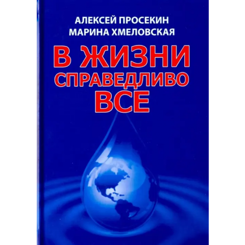 Вариант В жизни справедливо всё Просекин Алексей, Хмеловская Марина