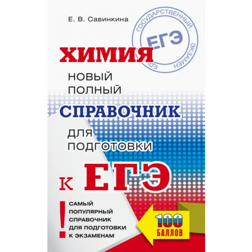 АСТ ЕГЭ. Химия. Новый полный справочник для подготовки к ЕГЭ Савинкина Елена Владимировна