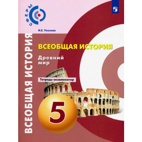 Просвещение Всеобщая история. Древний мир. 5 класс. Тетрадь-экзаменатор Уколова Ирина Евгеньевна