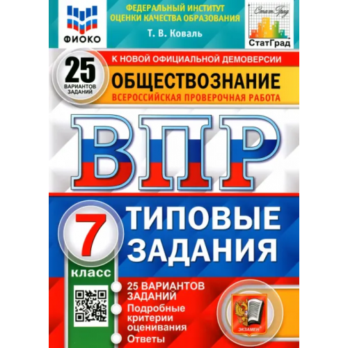 Экзамен ВПР ФИОКО. Обществознание. 7 класс. 25 вариантов. Типовые задания Коваль Татьяна Викторовна