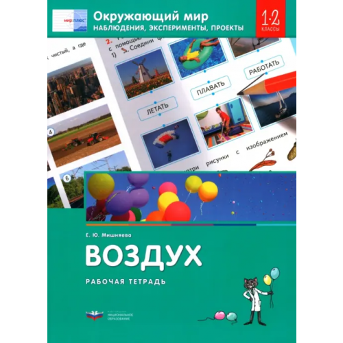 Национальное образование Окружающий мир. 1-2 классы. Наблюдения, эксперименты, проекты. Воздух. Рабочая тетрадь Мишняева Елена Юрьевна