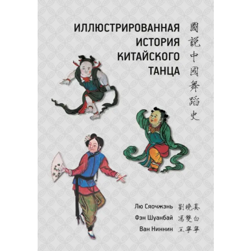 Шанс Иллюстрированная история китайского танца Фэн Шуанбай, Лю Сяочжэнь, Ван Ниннин