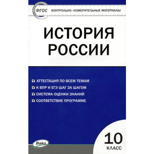 Вако История России. 10 класс. Контрольно-измерительные материалы