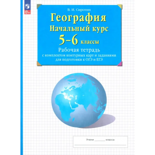 Просвещение География. Начальный курс. 5-6 классы. Рабочая тетрадь с комплектом контурных карт и заданиями Сиротин Владимир Иванович