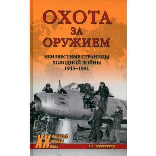 Вече Охота за оружием. Неизвестные страницы Холодной войны 1945 - 1991 Широкорад Александр Борисович