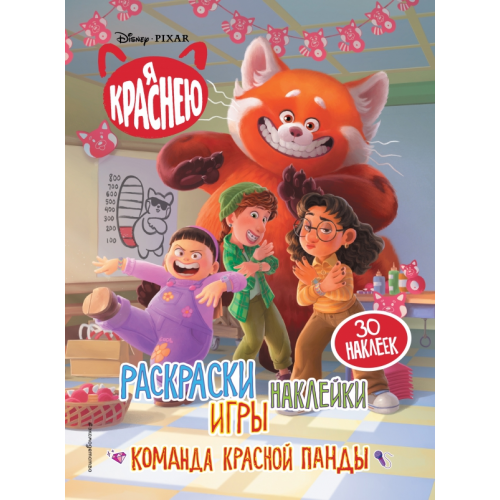 Эксмодетство Я краснею. Раскраски, игры, наклейки. Команда красной панды