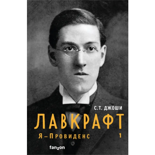 fanzon Лавкрафт. Я - Провиденс. Книга 1 Джоши С. Т