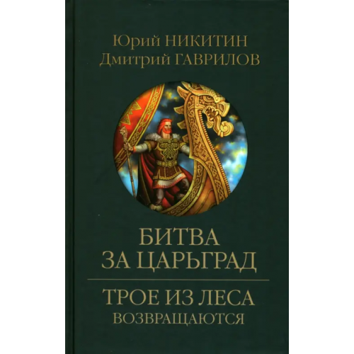 Вече Битва за Царьград Никитин Юрий Александрович, Гаврилов Дмитрий Анатольевич