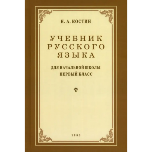 Наше Завтра Учебник русского языка для 1 класса. 1953 год Костин Никифор Алексеевич