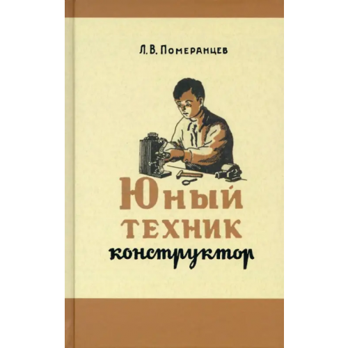Наше Завтра Юный техник-конструктор. 1951 год Померанцев Лев Васильевич