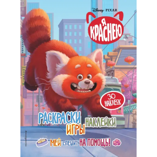 Эксмодетство Я краснею. Раскраски, игры, наклейки. Мей спешит на помощь