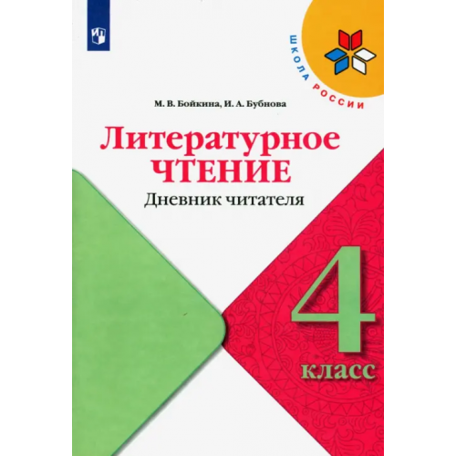 Просвещение Литературное чтение. 4 класс. Дневник читателя Бойкина Марина Викторовна, Бубнова Инна Анатольевна