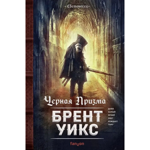 fanzon Черная Призма Уикс Брент