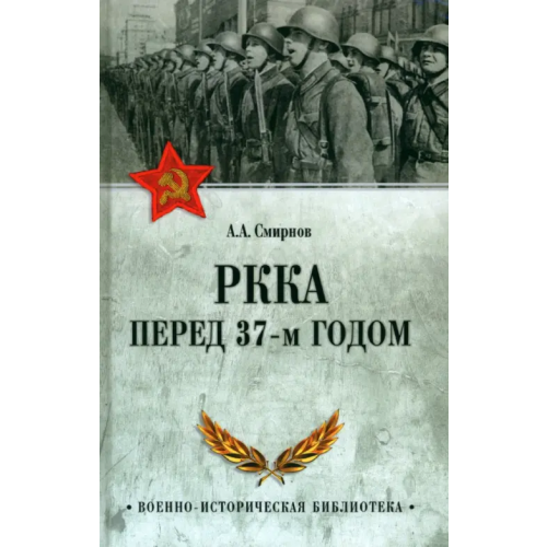 Вече РККА перед 37-м годом Смирнов Андрей Анатольевич