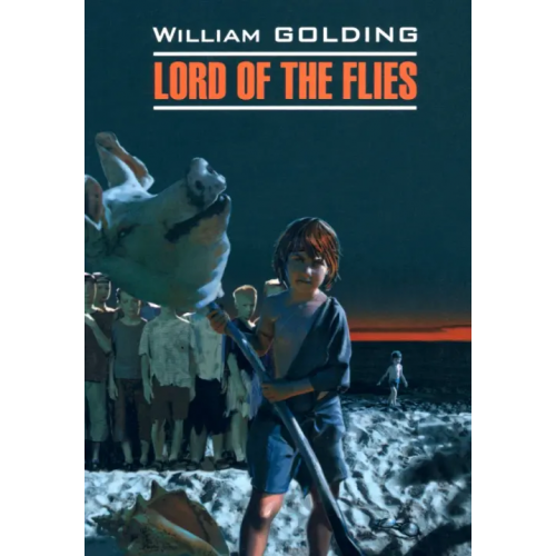 Каро Lord of the Flies Голдинг Уильям