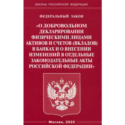 Омега-Л Федеральный закон "О добровольном декларировании физическими лицами активов и счетов (вкладов) в банках и о внесении изменений в отдельные законодательные акты Российской Федерации"