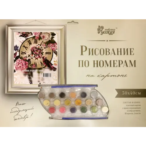 Русская живопись Рисование по номерам на картоне. 30х40 Время романтики