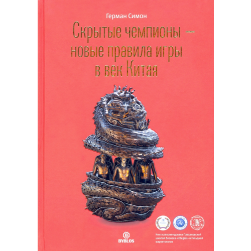 Библос Скрытые чемпионы - новые правила игры в век Китая Симон Герман