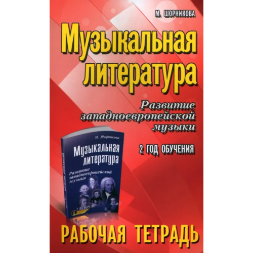 Феникс Музыкальная литература. 2 год. Рабочая тетрадь Шорникова Мария Исааковна