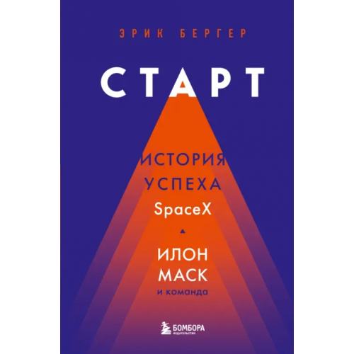 Бомбора Старт. История успеха SpaceX. Илон Маск и команда Бергер Эрик