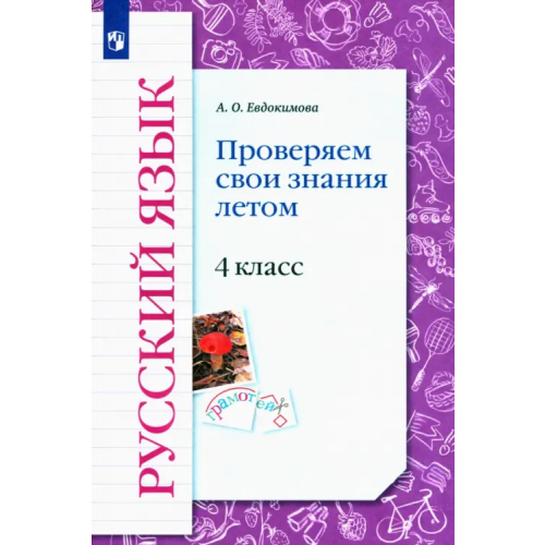 Просвещение Русский язык. 4 класс. Проверяем свои знания летом Евдокимова Антонина Олеговна