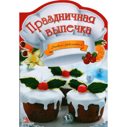 Аргумент Принт Праздничная выпечка Федорова К. С