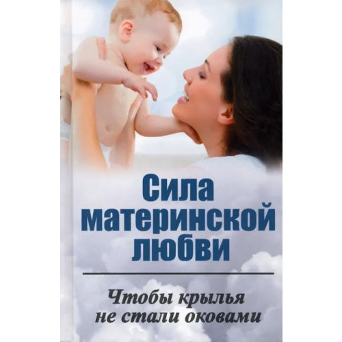 Виват Сила материнской любви. Чтобы крылья не стали оковами Ткаченко Ирина Владимировна