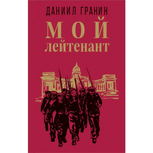 Эксмо Мой лейтенант Гранин Даниил Александрович