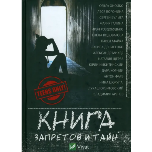 Виват Книга запретов и тайн Булыга Сергей Алексеевич, Онойко Ольга, Воронина Леся