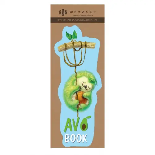 Феникс+ Закладка для книг фигурная Пушистик