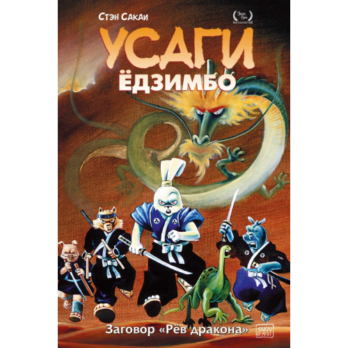 Рамона Усаги Ёдзимбо. Том 4. Рёв дракона Сакаи Стэн