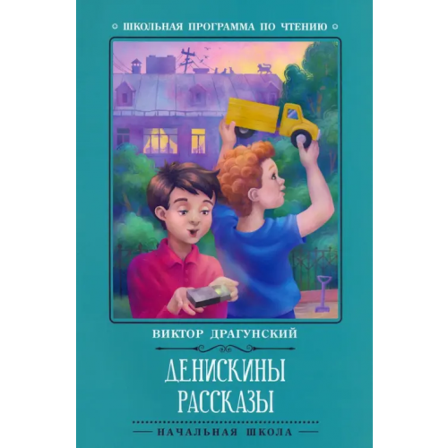 Феникс Денискины рассказы Драгунский Виктор Юзефович