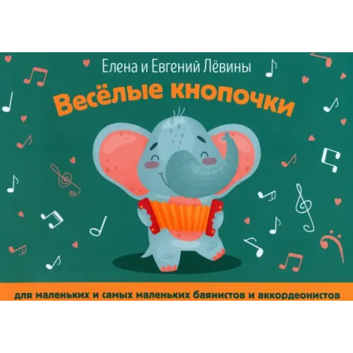 Феникс Веселые кнопочки. Для маленьких и самых маленьких баянистов и аккордеанистов Левин Евгений Владимирович, Левина Елена Алексеевна
