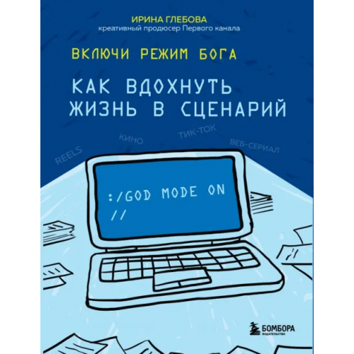 Бомбора Включи режим Бога. Как вдохнуть жизнь в сценарий Глебова Ирина Сергеевна