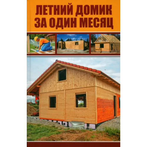 Виват Летний домик за один месяц Курило Игорь Иванович